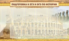 Стенд "Подготовка к ЕГЭ и ОГЭ по истории" - fgospostavki.ru - Мегион