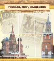 Стенд "Россия, мир, общество" - fgospostavki.ru - Мегион