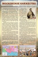 Стенд "Московское княжество" - fgospostavki.ru - Мегион