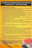 Стенд "Правила поведения в кабинете математики" - fgospostavki.ru - Мегион