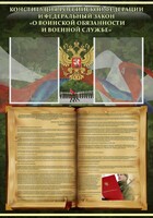 Стенд "Конституция РФ и Федеральный закон "О воинской обязанности и военной службе" - fgospostavki.ru - Мегион