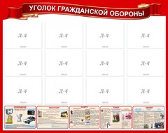 Стенд "Уголок гражданской обороны" - fgospostavki.ru - Мегион