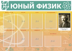 Стенд "Юный физик" Вариант 1 - fgospostavki.ru - Мегион