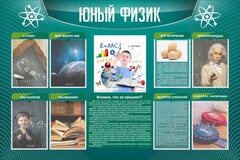 Стенд "Юный физик" Вариант 2 - fgospostavki.ru - Мегион