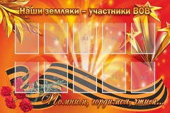Стенд "Наши земляки-участники ВОВ" - fgospostavki.ru - Мегион