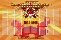 Стенд "Участники ВОВ - ученики нашей школы" - fgospostavki.ru - Мегион