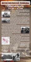 Стенд "Сталинградская битва" - fgospostavki.ru - Мегион