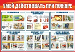 Стенд "Умей действовать при пожаре" - fgospostavki.ru - Мегион