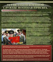 Стенд "Устав. Законы военной службы. Военная присяга." - fgospostavki.ru - Мегион