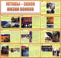 Стенд "Уставы - закон жизни воинов" - fgospostavki.ru - Мегион