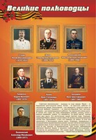 Стенд "Великие полководцы" - fgospostavki.ru - Мегион