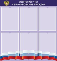 Стенд "Воинский учет и бронирование граждан" - fgospostavki.ru - Мегион