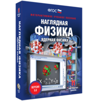 Наглядная физика. Ядерная физика - fgospostavki.ru - Мегион