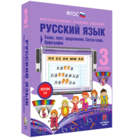 Русский язык 3 класс. Слово, текст, предложение. Состав слова. Орфография - fgospostavki.ru - Мегион