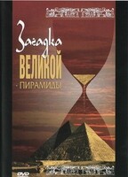 DVD документальный фильм "Загадка великой пирамиды" - fgospostavki.ru - Мегион
