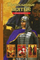 Православные святые - fgospostavki.ru - Мегион