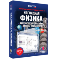 Наглядная физика. Кинематика и динамика. Законы сохранения - fgospostavki.ru - Мегион