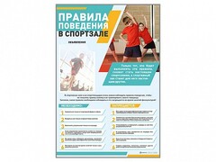 Стенд-уголок "Правила поведения в спортзале" - fgospostavki.ru - Мегион