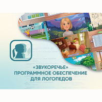 «Звукоречье» Программное обеспечение для Логопедов - fgospostavki.ru - Мегион