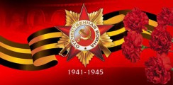 Великая Отечественная война 1941-1945 гг.  - fgospostavki.ru - Мегион