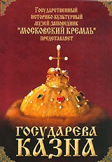 DVD "Московский Кремль: Государева казна" - fgospostavki.ru - Мегион