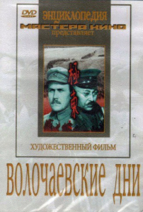 DVD художественный фильм "Волочаевские дни" - fgospostavki.ru - Мегион