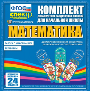 Динамические раздаточные пособия. Математика (шнуровка). Величины. Работа с информацией. - fgospostavki.ru - Мегион