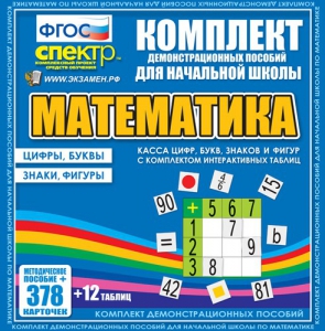 Динамические раздаточные пособия. Математика (карточки). Касса цифр, букв, знаков и фигур с набором интерактивных таблиц. - fgospostavki.ru - Мегион