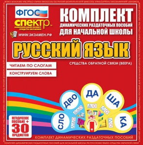 Динамические раздаточные пособия. Русский язык (веера). Читаем по слогам (слоги из двух букв). Конструируем слова (слоги из двух и трех букв). - fgospostavki.ru - Мегион