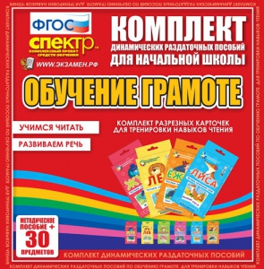 Динамические раздаточные пособия. Обучение грамоте (карточки). Комплект разрезных карточек для тренировки навыков чтения. - fgospostavki.ru - Мегион