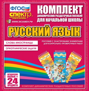 Динамические раздаточные пособия. Русский язык (Эластичные элементы). Слова - иностранцы, Орфографические задачи. - fgospostavki.ru - Мегион