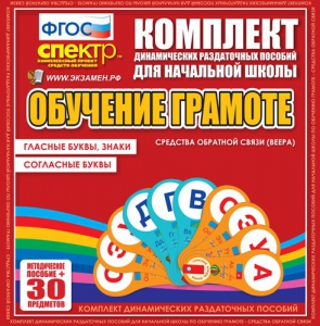 Динамические раздаточные пособия. Обучение грамоте (веера). Гласные буквы, знаки, согласные буквы. - fgospostavki.ru - Мегион