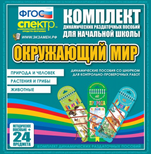 Динамические раздаточные пособия. Окружающий мир (шнуровка). Животные, природа и человек, растения и грибы. - fgospostavki.ru - Мегион