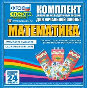 Динамические раздаточные пособия. Математика (Эластичные элементы). Умножение и деление, сложение и вычитание. - fgospostavki.ru - Мегион