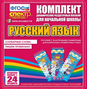 Динамические раздаточные пособия. Русский язык (Эластичные элементы). Словарные слова, пишем правильно. - fgospostavki.ru - Мегион
