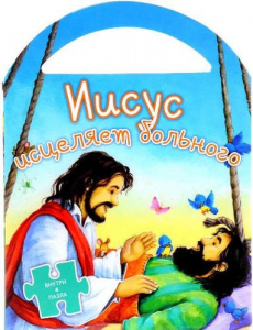 Иисус исцеляет больного - fgospostavki.ru - Мегион