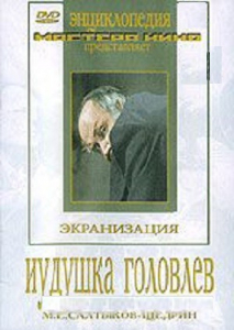 DVD "Иудушка Головлев" - fgospostavki.ru - Мегион
