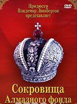 DVD "Московский Кремль: Сокровища Алмазного фонда" - fgospostavki.ru - Мегион