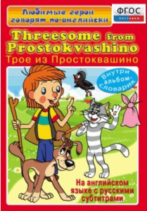DVD "Любимые герои говорят по-английски. Трое из Простоквашино" - fgospostavki.ru - Мегион