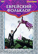 DVD "Еврейский фольклор" - fgospostavki.ru - Мегион