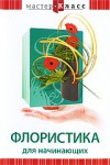 DVD "Мастер-класс. Флористика для начинающих" - fgospostavki.ru - Мегион