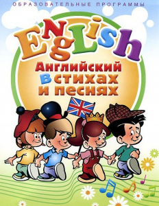 DVD "Английский язык для детей в стихах и песнях" (4-7 лет) - fgospostavki.ru - Мегион