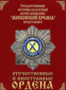 DVD "Отечественные и иностранные ордена" (из коллекций музеев Московского Кремля) - fgospostavki.ru - Мегион