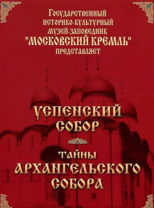 DVD "Московский Кремль: Успенский собор. Тайны Архангельского собора" - fgospostavki.ru - Мегион