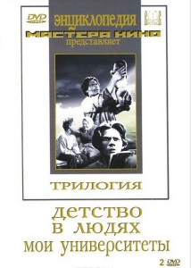 DVD "Трилогия о Горьком (2 диска)" - fgospostavki.ru - Мегион
