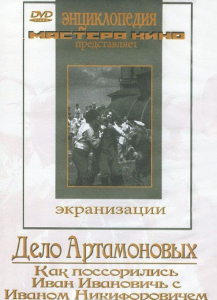 DVD "Дело Артамоновых" - fgospostavki.ru - Мегион