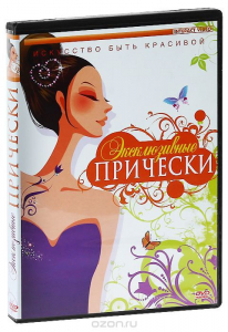 DVD "Эксклюзивные прически" - fgospostavki.ru - Мегион