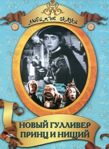 DVD "Принц и нищий, Новый Гулливер" - fgospostavki.ru - Мегион