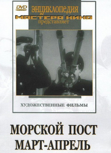 DVD художественный фильм "Морской пост. Март-апрель" - fgospostavki.ru - Мегион