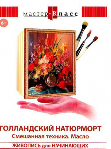 DVD "Мастер-класс. Живопись для начинающих. Голландский натюрморт. Смешанная техника. Масло" - fgospostavki.ru - Мегион